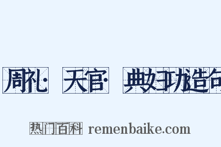 周礼·天官·典妇功造句是什么意思的图片